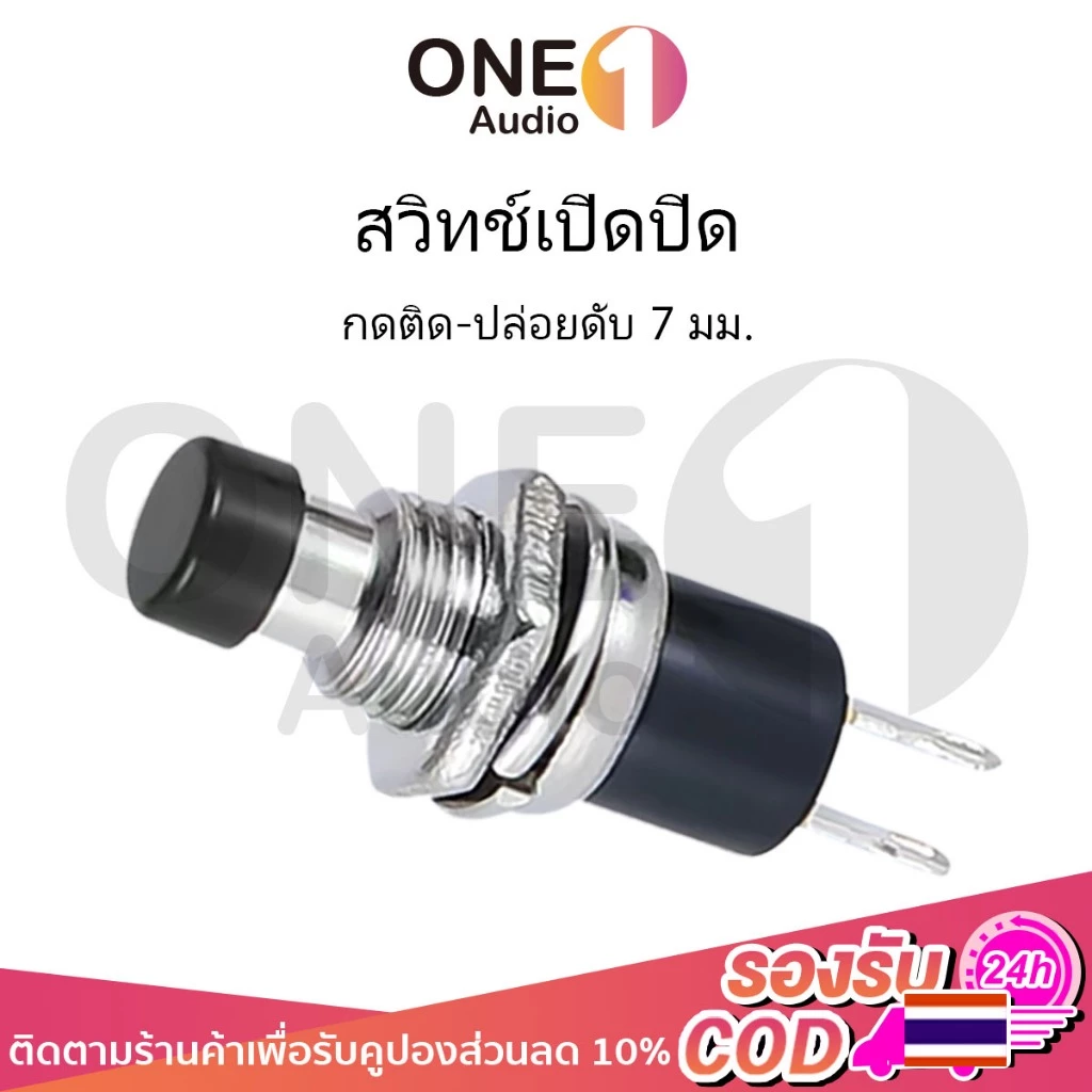 OneAudio 1 ชิ้น ปุ่มกดสวิทช์เปิด ปิด PBS-110 ขนาด 7 มม. Reset Switch (กดติด-ปล่อยดับ) สวิทช์เปิดปิด สวิทซ์ปิดเปิด