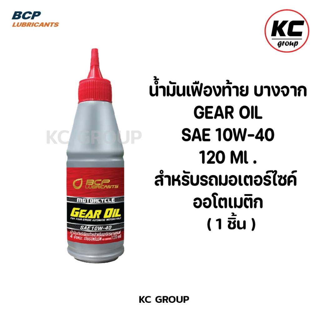 น้ำมันเฟืองท้าย บางจาก Gear Oil 10W-40 ขนาด 120ml สำหรับรถมอเตอร์ไซค์ ออโตเมติก