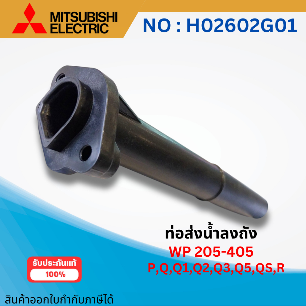 #อะไหล่ปั๊มน้ำ ท่อส่งน้ำลงถังมิตซูบิชิแท้ WP 205-405 P,Q,Q1,Q2,Q3,Q5,QS,R ออกใบกำกับภาษีได้