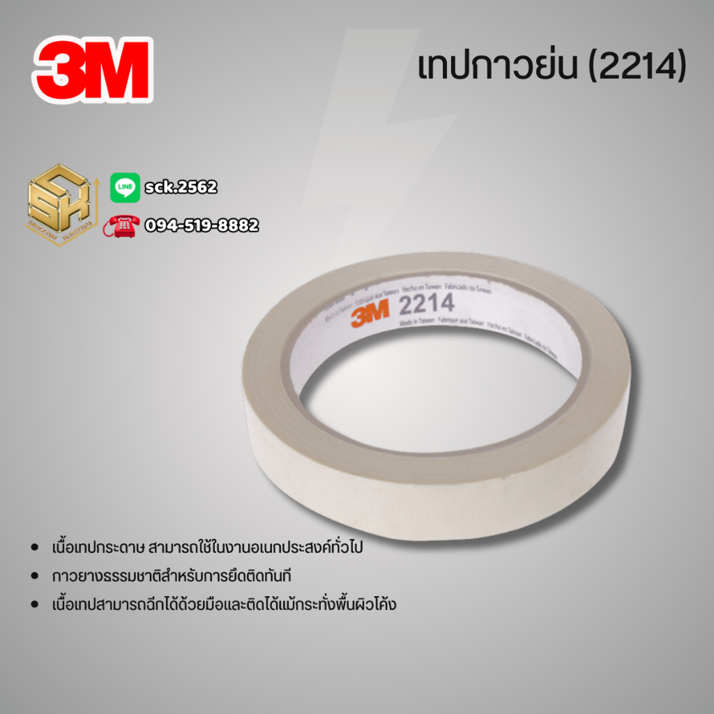 3M เทปกระดาษกาวย่น เทปหนังไก่ รุ่น 2214 ม้วนเล็ก