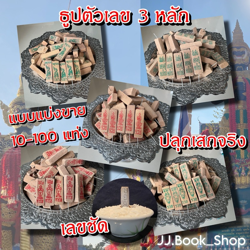 ธูปตัวเลข ธูปหวย มีหลายแบบ ตัวเลข 3 หลัก