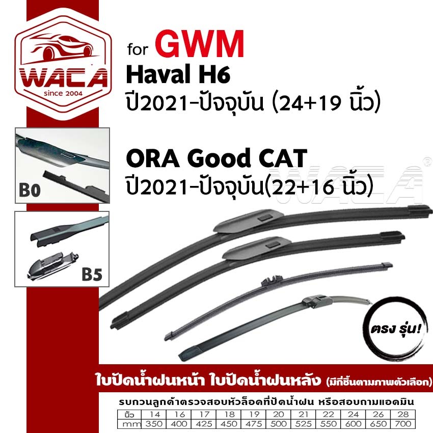 ส่งด่วน 2ชิ้น(ซ้าย+ขวา) WACA ใบปัดน้ำฝน GWM Haval H6 ORA Good Cat (Wiper Blade)