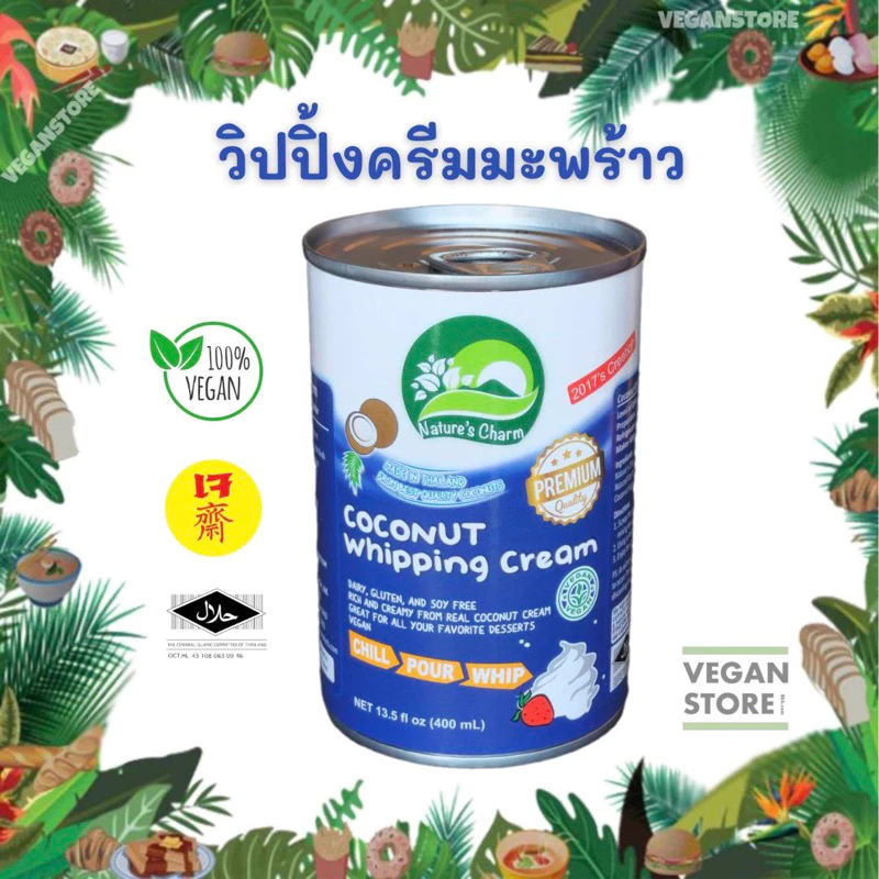 วิปปิ้งครีมมะพร้าว Nature's Charm - Coconut Whipping Cream (นมมะพร้าววิปปิ้งครีม / กะทิวิปปิ้งครีม / วิปปิ้งครีมเจ)