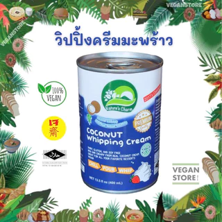วิปปิ้งครีมมะพร้าว Nature's Charm - Coconut Whipping Cream (นมมะพร้าววิปปิ้งครีม / กะทิวิปปิ้งครีม / วิปปิ้งครีมเจ)