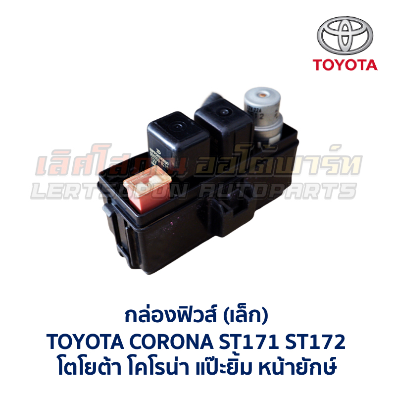 กล่องฟิวส์ (เล็ก) โตโยต้า โคโรน่า TOYOTA CORONA AT171 , ST171 แป๊ะยิ้ม (อะไหล่แท้ มือสองญี่ปุ่น มีรั