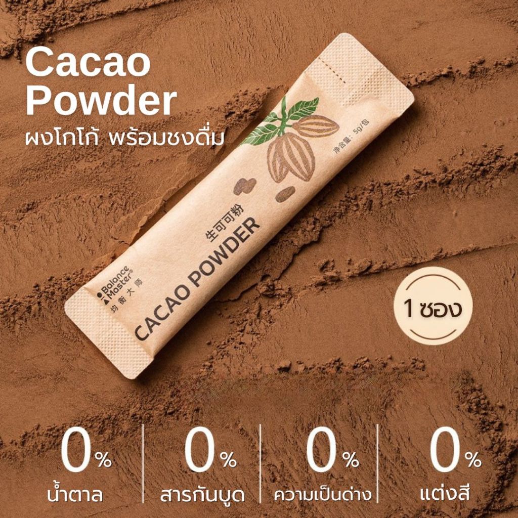 ผงโกโก้ ไม่มีน้ำตาล Cacao Powder (1ซอง5กรัม) ชงดื่ม ทำขนม เกรดพรีเมี่ยม เข้มข้น สำเร็จรูป นำเข้า100%