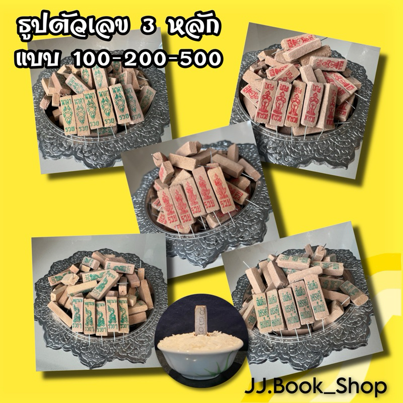 ธูปตัวเลข / ธูปหวย ตัวเลข 3 หลักเลขชัดธูปไม่ล้ม ปลุกเสกแล้ว