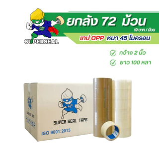 [ยกลัง] เทปใส เทปน้ำตาล Superseal เทป OPP กว้าง 2" ยาว 100 หลา 1 ลัง 72 ม้วน