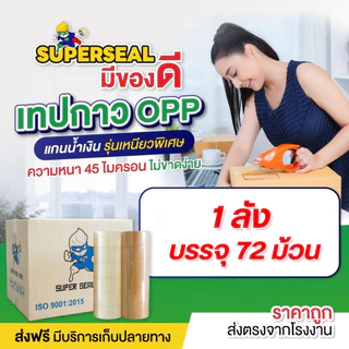 [ยกลัง] เทปใส เทปน้ำตาล Superseal เทป OPP กว้าง 2" ยาว 100 หลา 1 ลัง 72 ม้วน
