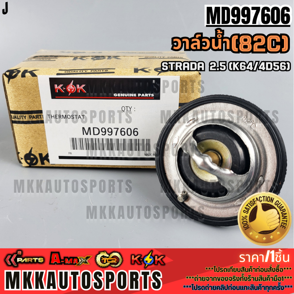 วาล์วน้ำOEM (82C) STRADA  2.5 (K64/4D56) #MD997606 ***สั่งเลย ส่งไว สินค้าตรงปก ถ่ายเองจากสินค้าจริง