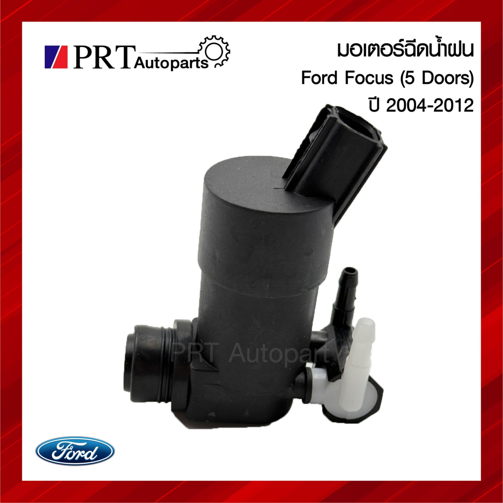 มอเตอร์ฉีดน้ำฝน FORD FOCUS ฟอร์ด โฟกัส 5ประตู ปี2004-2012 ยี่ห้อ V-TEX รหัส VK42