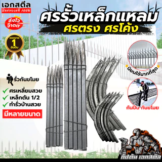(ถูกสุด) ศรแหลม ศรแหลมตรง ศรแหลมโค้ง เอกสตีล ขนาด 10 15 20 25 30 40 50 ซม. สี่เหลี่ยมตัน 1/2เบา เหลี่ยมสวย (โรงงาน)