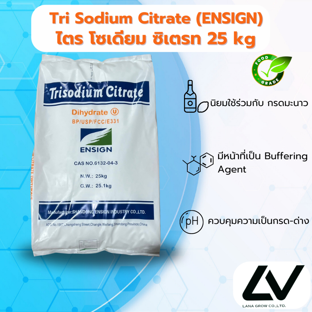sodium citrate โซเดียมซิเตรต 25kg