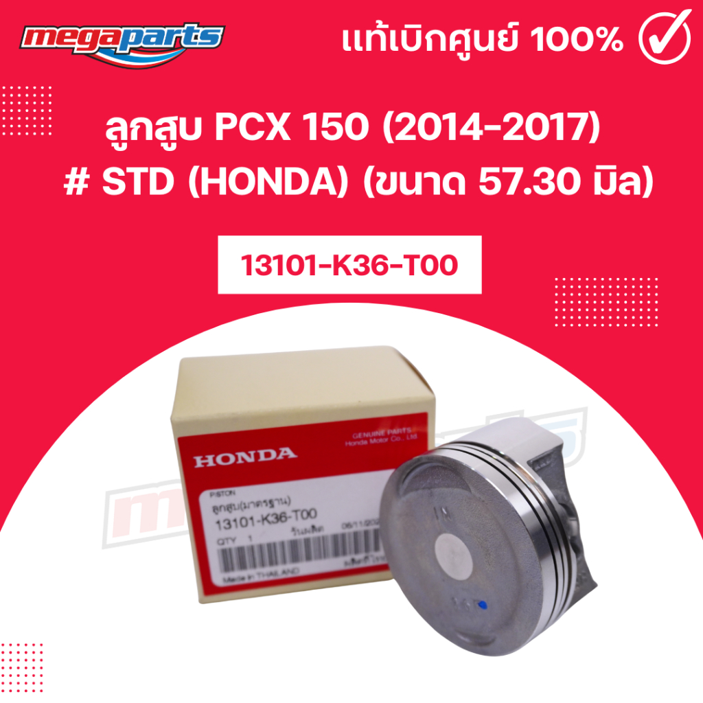 ลูกสูบ พีซีเอ๊กค์ PCX 150 (2014-2017) # STD (HONDA) (ขนาด 57.30 มิล) 13101-K36-T00 แท้เบิกศูนย์ฮอนด้