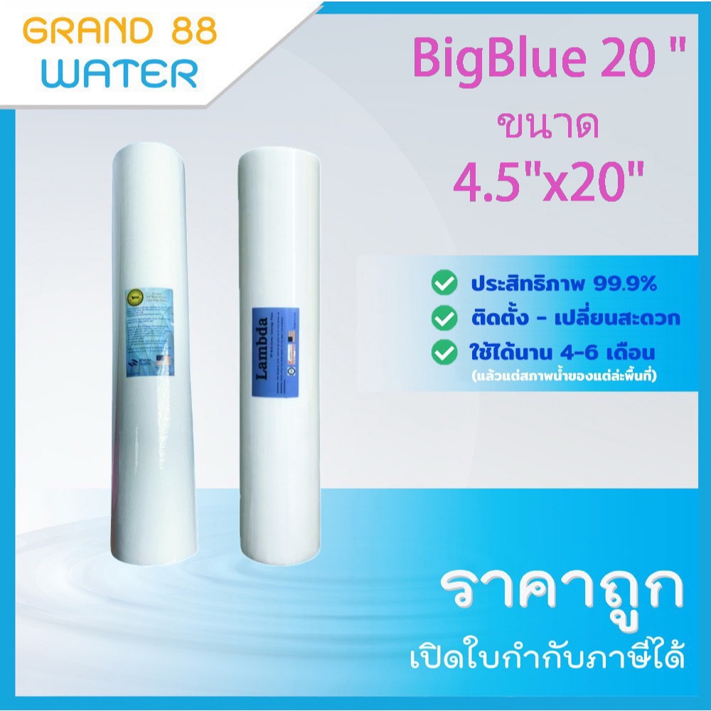 ไส้กรองน้ำกรองหยาบ PP BigBlue  ขนาด 20 นิ้ว เส้นผ่านศูนย์กลาง 4.5 นิ้ว 5 ไมครอน สินค้ามีหลายยี่ห้อดูตามตัวเลือกได้เลยค่ะ