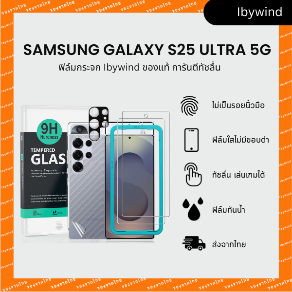 ฟิล์มสำหรับ Samsung Galaxy S25 Ultra 5G ฟิล์มกระจกใส ibywind ของแท้ พร้อมฟิล์มหลังและกันเลนส์กล้อง