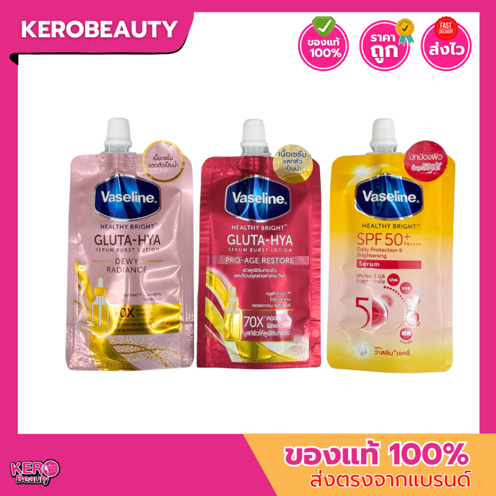 (ซอง/กล่อง) วาสลีน กลูต้า ไฮยา เซรั่ม ดิวอี้ เรเดียนซ์ โลชั่นบำรุงผิว / เซรั่มกั