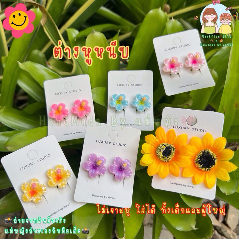🌺พร้อมส่ง🌺 ต่างหูหนีบ ต่างหูหนีบดอกไม้ ตุ้มหูหนีบ