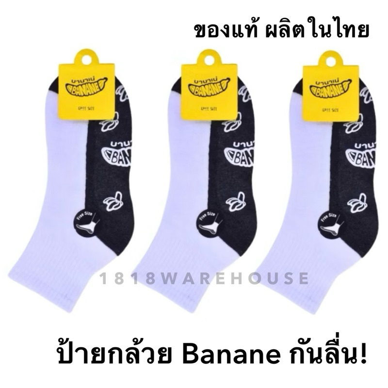 (ยกแพ็ค 6คู่, 12 คู่) กันลื่นป้าย Banane  ยางกันลื่นสีขาว‼️ถุงเท้านักเรียนกันลื่น กันล้ม ป้ายกล้วย  ผลิตในไทย