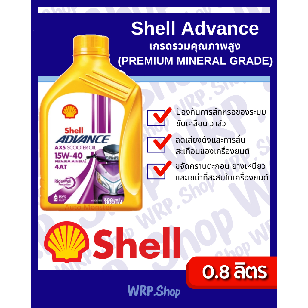0.8 ลิตร Shell Advance AX5 SCOOTER  น้ำมันเครื่องสำหรับรถมอเตอร์ไซค์ SCOOTER  15W-40
