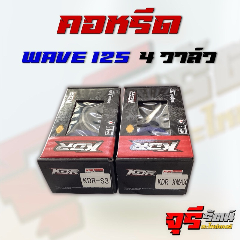 คอหรีด KDR Wave125 4วาล์ว ใส่หัวฉีด S3 / ใส่หัวฉีด X-Max ภายใต้แบรนด์ KDR