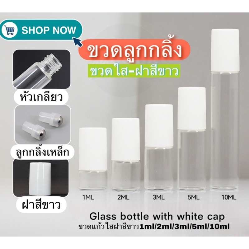ขวดลูกกลิ้ง ขวดใส-ฝาขาว ขวดน้ำหอม ขวดน้ำมัน ขวดพิมเสน (1ml./2ml./3ml./5ml.)