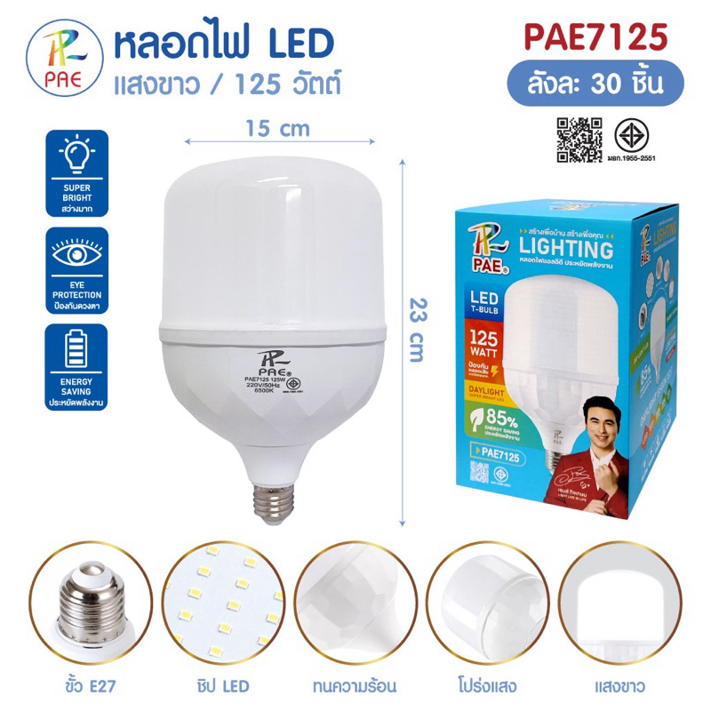 หลอดไฟ LED 45w 65w มั่นใจ สว่าง ประหยัด ปลอดภัยและใช้ได้นาน หลอดไฟLED แสงขาว Daylight สว่างมาก ประหยัดพลังงาน