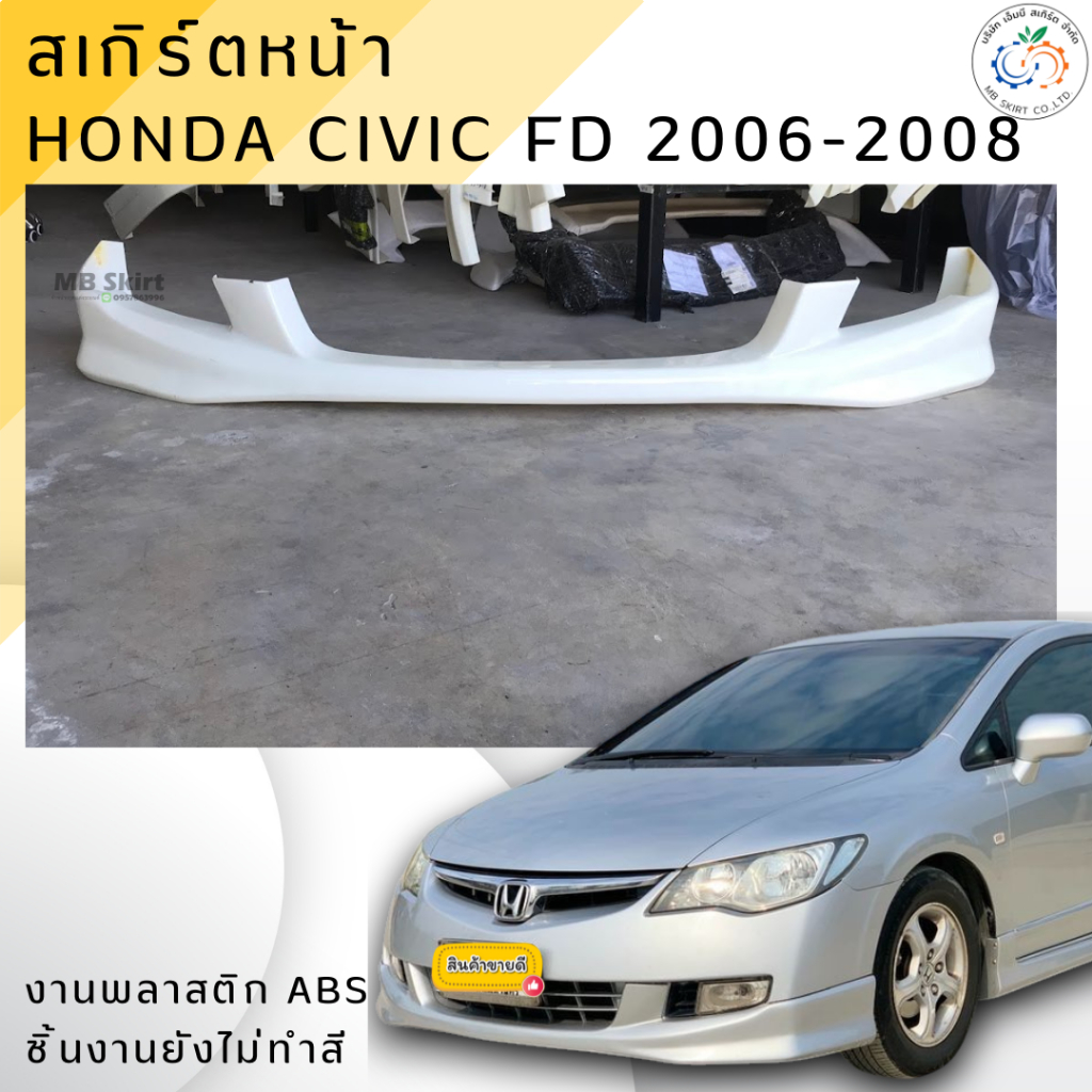 ชุดแต่ง สเกิร์ตหน้า Civic FD 2006-2008 งานพลาสติก ABS งานดิบไม่ทำสี