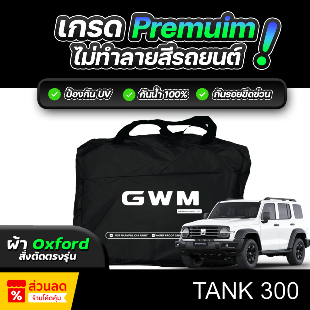 ผ้าคลุมรถยนต์ GWM TANK 300 ปี 2024-2026 ผ้า OXFORD (เกรดพรีเมี่ยม) งานโชว์รูม ป้องกันน้ำและรังสี UV 100%
