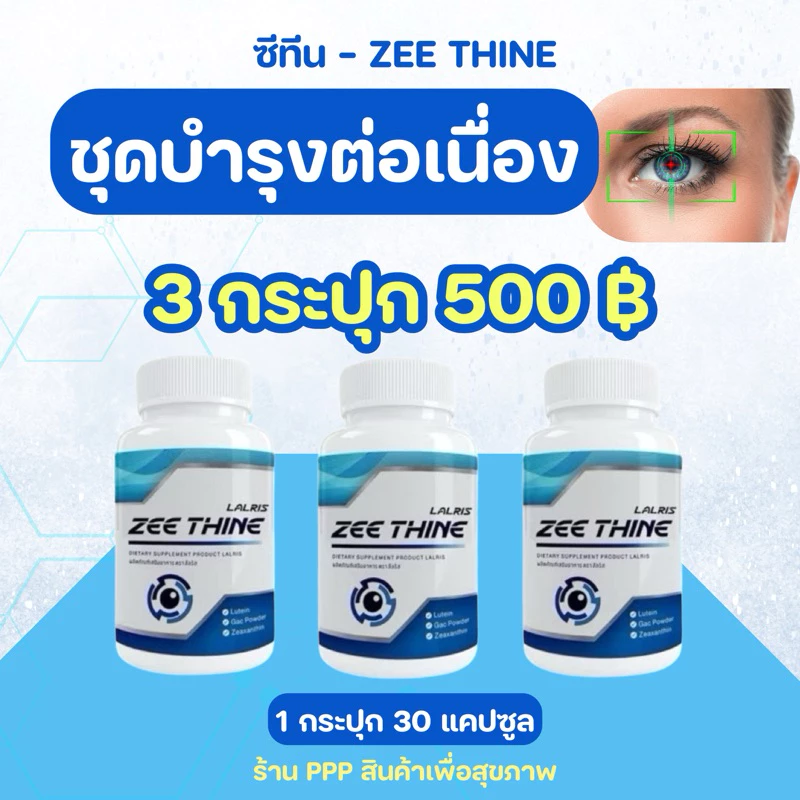ซีทีนบำรุงตา•ชุด 3 กระปุก👁️🫐ZEE THINE ซีทีนวิตามิน บำรุงดวงตา ลูทีน Lutein บิลเบอร์รี่ Bilberry สายตา บำรุงสายตา