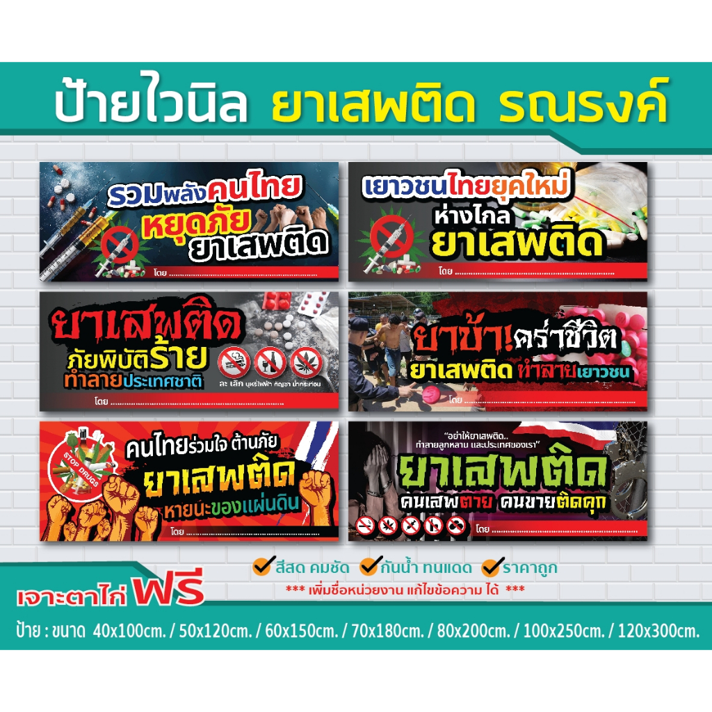 ป้ายไวนิล ยาเสพติด รณรงค์ V.1 / ป้ายไวนิลคุณภาพดี ราคาโดนใจ สั่งง่าย ส่งไว ทั่วไทย "ป้ายไวนิลทุกขนาด สั่งได้ตามต้องการ"