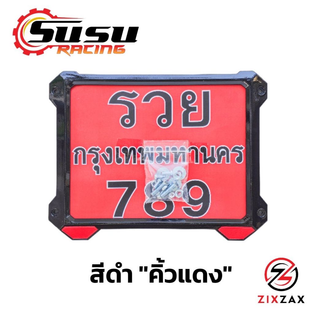 กรอบป้ายทะเบียนรถมอเตอร์ไซค์  ZIXZAX มี 5สี - 8 แบบ พร้อมชุดน็อตให้ครบ (9911C)