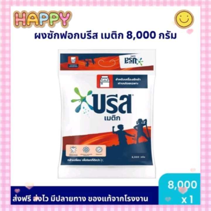 บรีส เมติก ผงซักฟอก สูตรมาตรฐาน พิเศษ 8000 กรัม