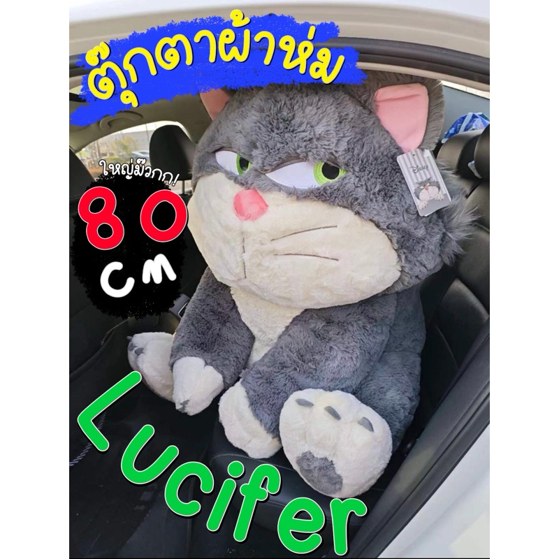 [ พรีออเดอร์ 15-20 ] 🧸ตุ๊กตาผ้าห่ม Lucifer Jumbo Plush Doll 80cm