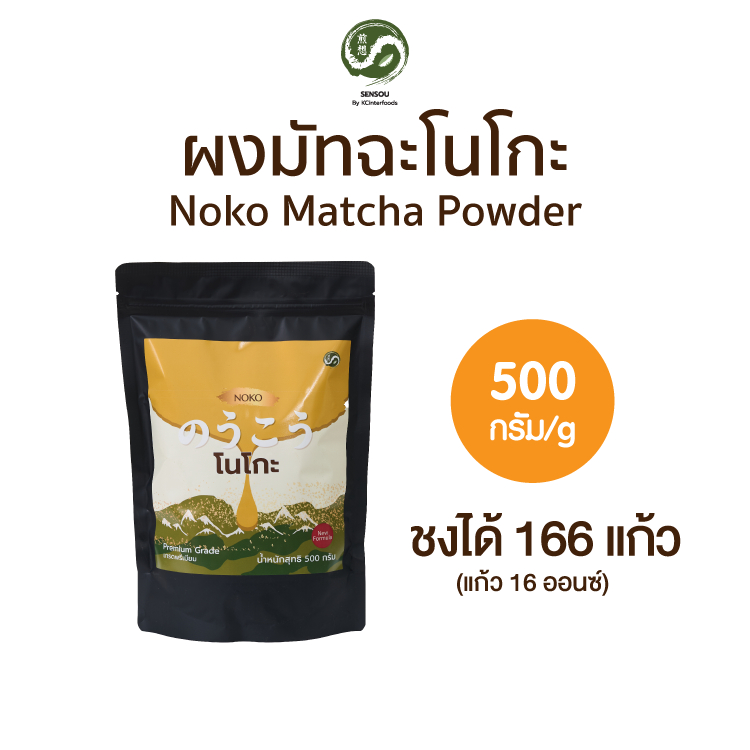 ผงมัทฉะเกรดพรีเมียมจากนิชิโอะ NOKO 500 กรัม | Premium Grade Nishio Matcha