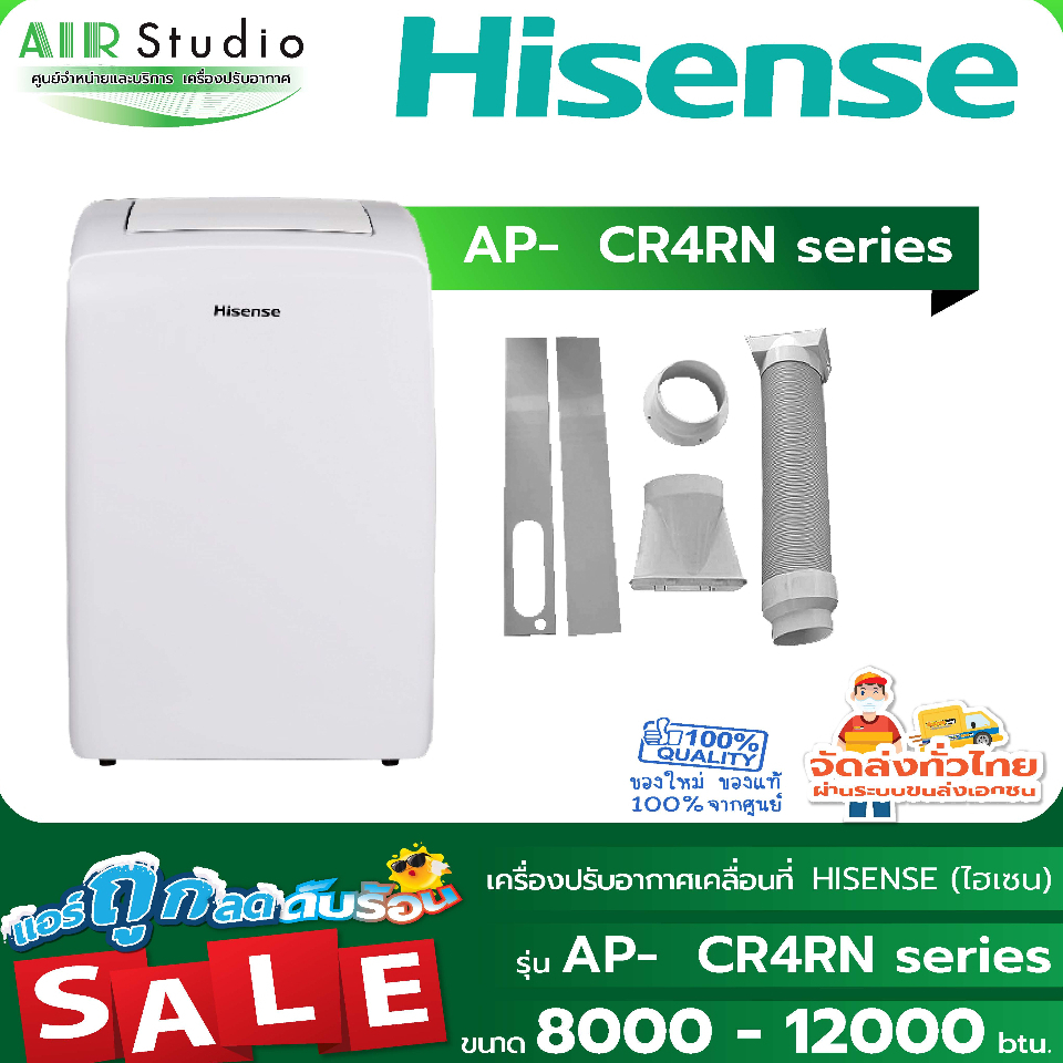 แอร์เคลื่อนที่ ไฮเซนส์  (Hisense) ขนาด 12,000 BTU รุ่น AP-12CR4RN