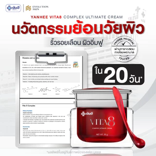 Yanhee Vita8 ยันฮี ไวต้า8 ศรีริต้า ครีมลดริ้วรอย ผิวหน้าหย่อนคล้อย จุดด่างดำ ผิวเรียบเนียน กระจ่างใส