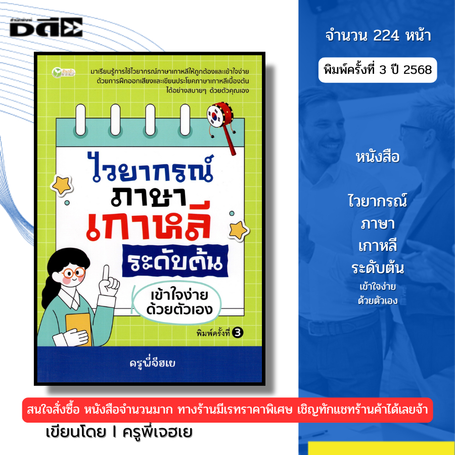 หนังสือ ไวยากรณ์ภาษาเกาหลี ระดับต้น เข้าใจง่ายด้วยตัวเอง พิมพ์ครั้งที่ 3 I เขียนโดย ครูพี่เจฮเย