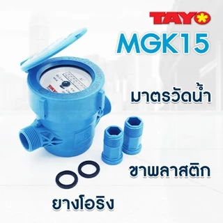 TAYO มาตรวัดน้ำ มิเตอร์น้ำ 1/2" Plastic ยี่ห้อ TAYO พลาสติก สีฟ้า