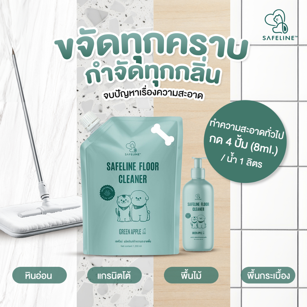 Safeline™ Floor Cleaner Organic น้ำยาถูพื้นสำหรับสัตว์เลี้ยง ใช้ได้ตั้งแต่แรกเกิด ดับกลิ่นเหม็นด้วยสารสกัดลูกพลับญี่ปุ่น