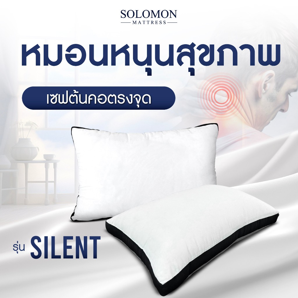 SOLOMON หมอนหนุนสุขภาพ คุณภาพพรีเมียม รุ่นSilent