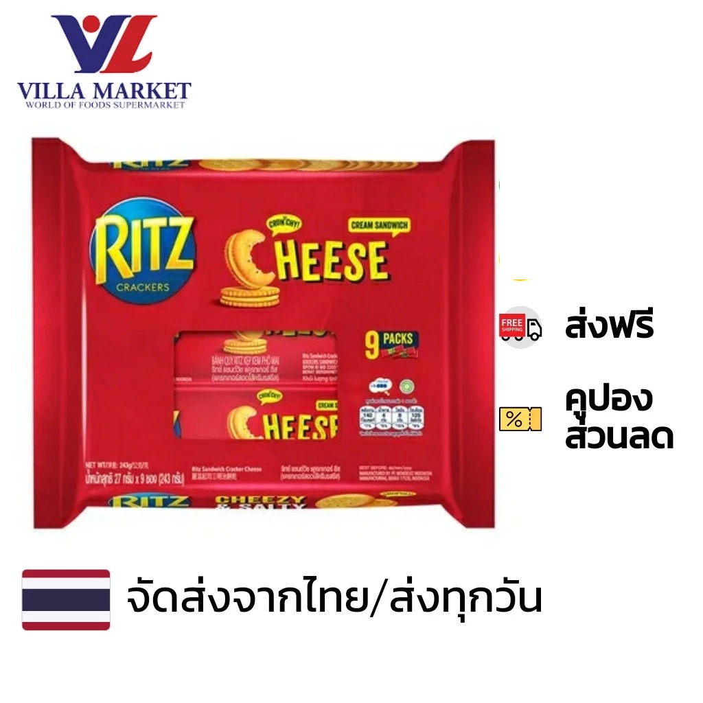 Ritz Sandwich Cheese 243G บรรจุ 9ห่อ (9 Packs) แครกเกอร์ ขนมปังกรอบ