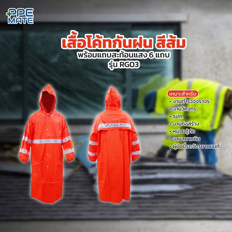 เสื้อโค้ทกันฝนสีส้ม+แถบสะท้อนแสง 6 แถบ รุ่น RG03 | งานจราจร | งานกู้ภัย | พนักงานสนามบิน