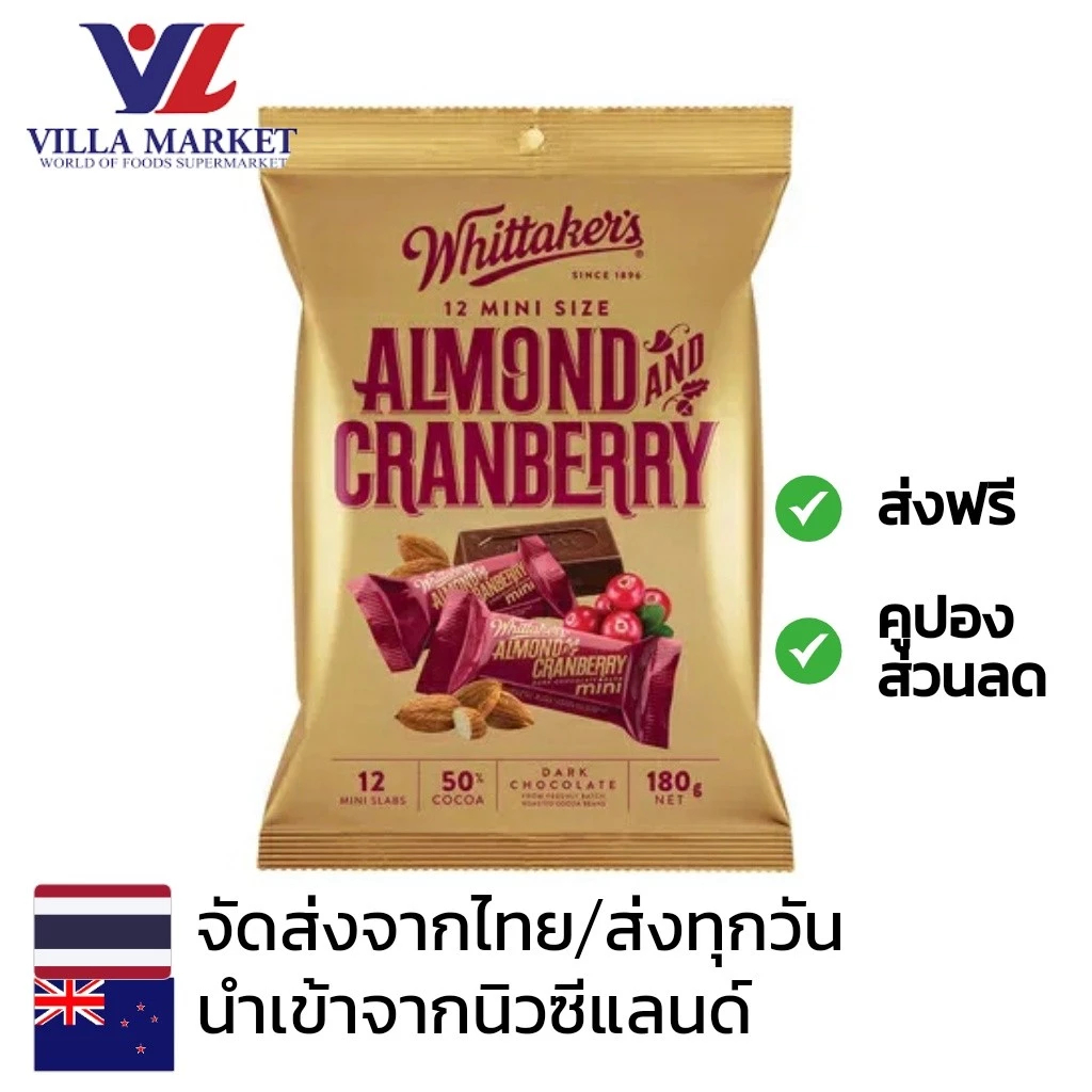 Whittaker'S Almond & Cranberry Chocolate 180G สินค้านำเข้าจากนิวซีแลนด์