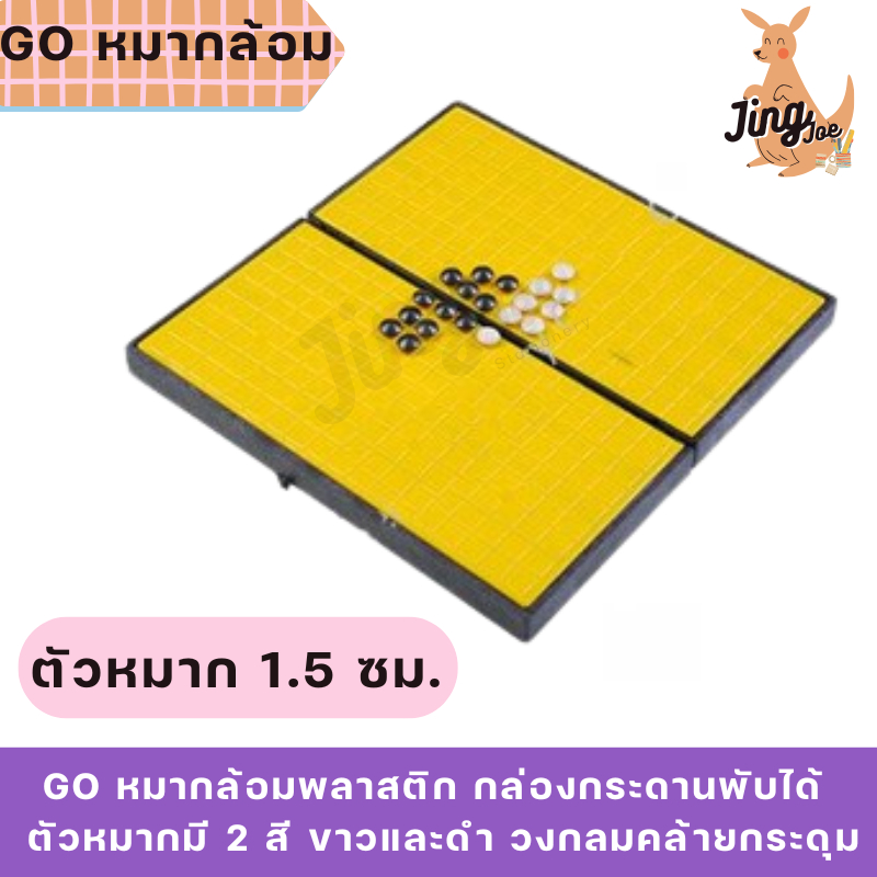 GO หมากล้อมพลาสติก กล่องกระดานพับได้