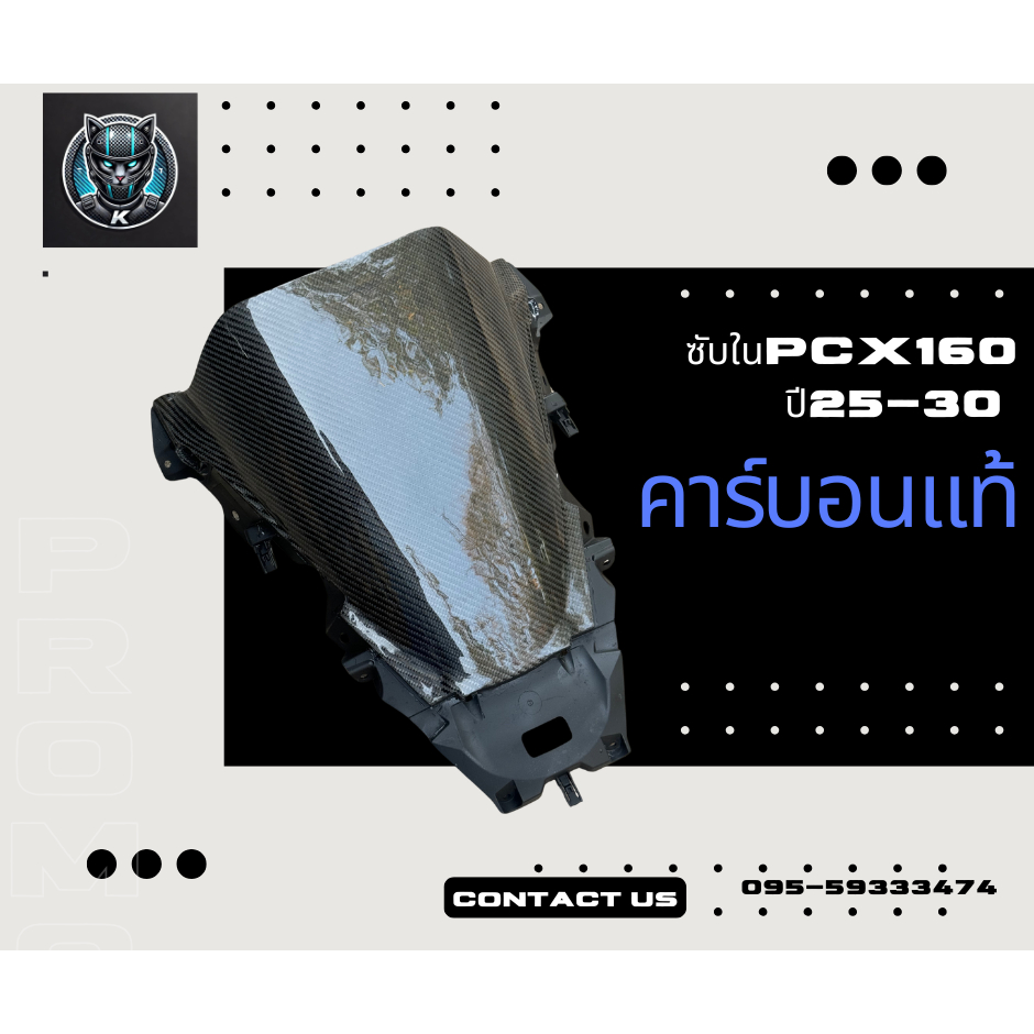 ซับในคาร์บอนแท้ ลาย 2 pcxปี 2025