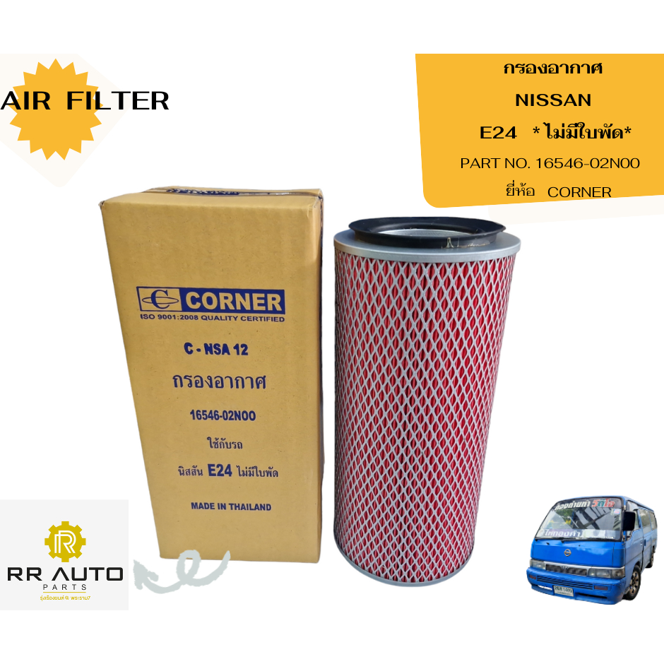 กรองอากาศ NISSAN E24 ไม่มีใบพัด  ยี่ห้อ  CORNER