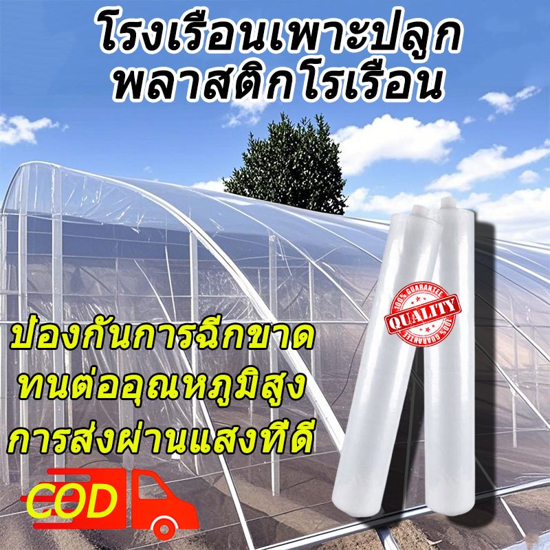 พลาสติกคลุมโรงเรือน พลาสติกโรงเรือน พลาสติกใส พลาสติกPE หนา 200/150/120 ไมครอน โรงเรือน โรงเรือนเพาะ