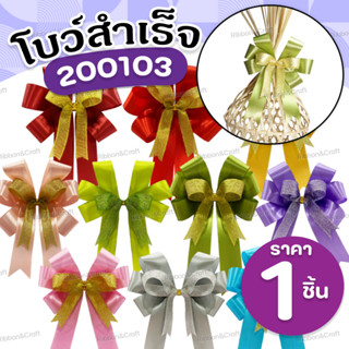 200103 โบว์ติดของขวัญ ขนาด10x12.5 ซม.(4*5นิ้ว)🚩พร้อมส่ง