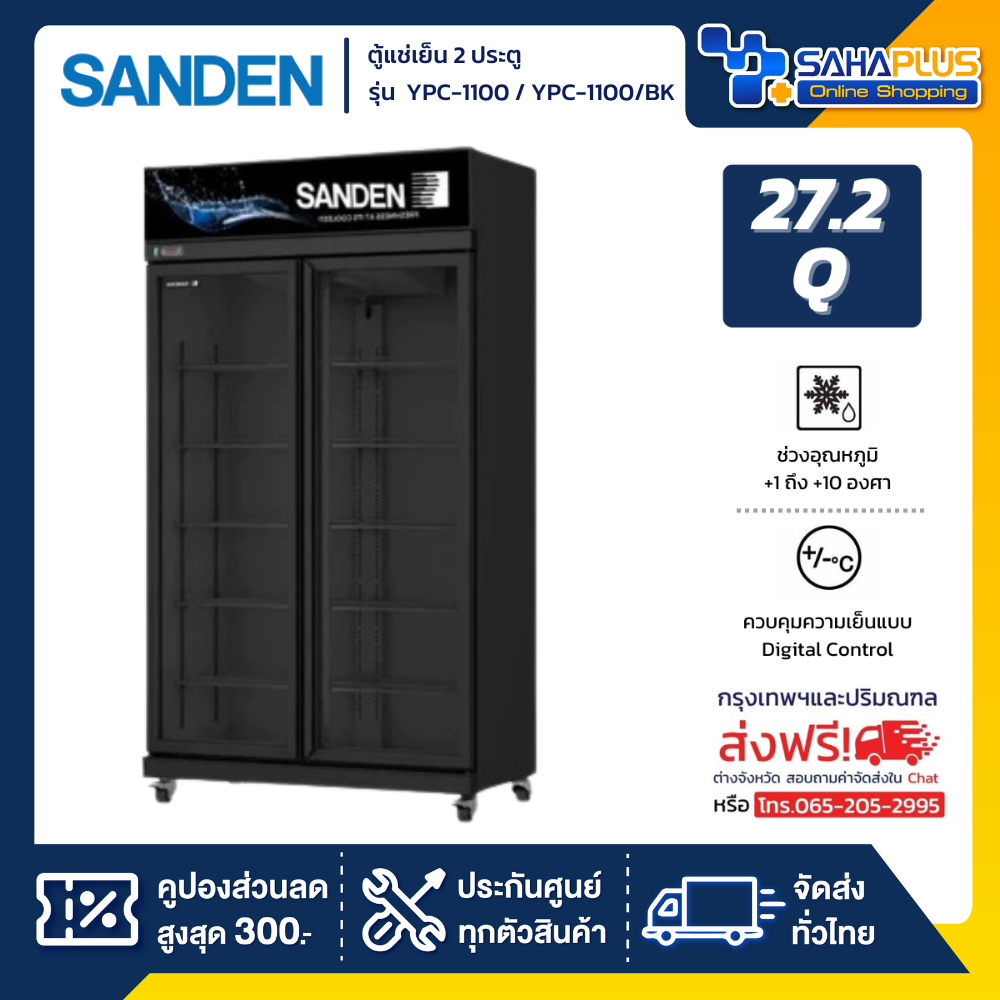 ตู้แช่เย็น 2 ประตู Sanden รุ่น YPC-1100 / YPC-1100/BK ขนาด 27.2Q สีดำ